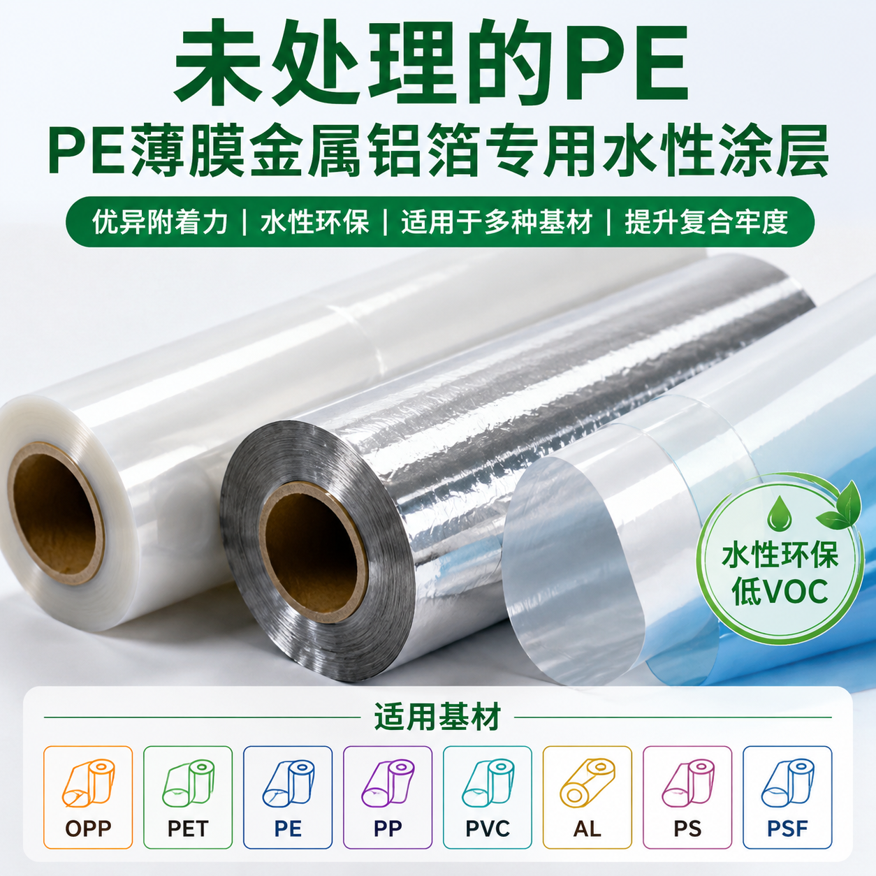 未处理的PE。PE薄膜金属铝箔专用水性涂层