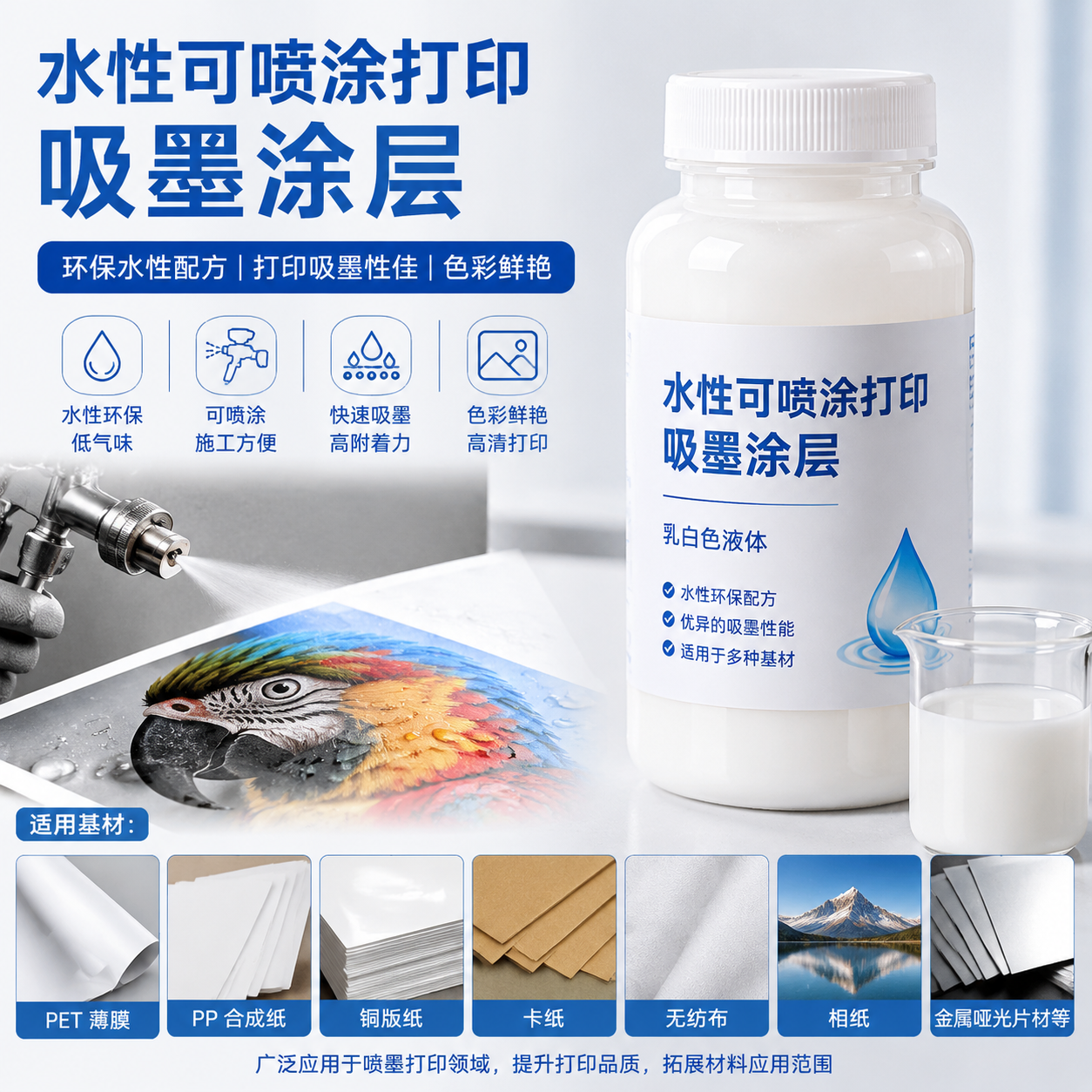 水性可喷涂打印吸墨涂层（底涂）